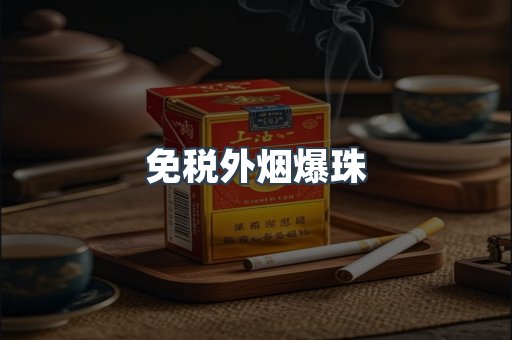 出口香烟